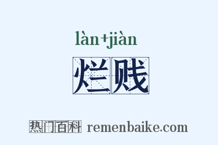 烂贱是什么意思的图片